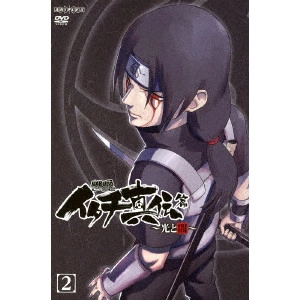 伊達勇登 / NARUTO-ナルト- 疾風伝 イタチ真伝篇~光と闇~ 2