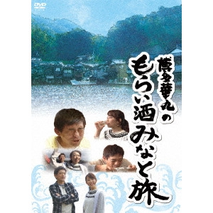 博多華丸 須黒清華(テレビ東京アナウンサー) / 博多華丸のもらい酒みなと旅