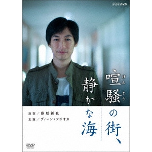 DEAN FUJIOKA / ディーン・フジオカ / 喧騒の街、静かな海