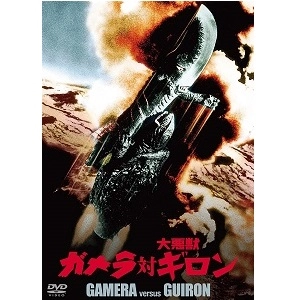 NORIAKI YUASA / 湯浅憲明 / ガメラ対大悪獣ギロン 大映特撮 THE BEST [DVD]