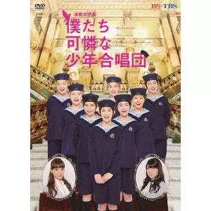ハロプロ研修生 / 演劇女子部「僕たち可憐な少年合唱団」