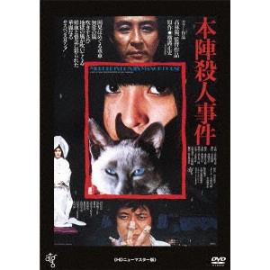 高林陽一 / 本陣殺人事件 ≪HDニューマスター版≫