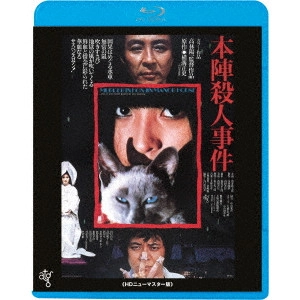 高林陽一 / 本陣殺人事件 ≪HDニューマスター版≫