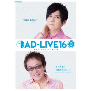 YUKI KAJI / 梶裕貴 / 「AD-LIVE 2016」第3巻(梶裕貴×堀内賢雄)