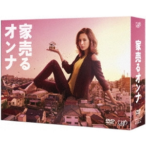 北川景子 / 家売るオンナ DVD-BOX