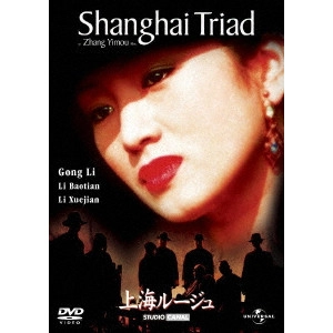 ZHANG YIMOU / チャン・イーモウ / 上海ルージュ