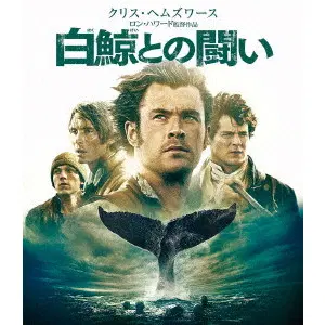 RON HOWARD / ロン・ハワード / 白鯨との闘い