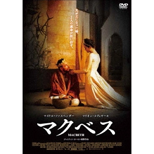 JUSTIN KURZEL / ジャスティン・カーゼル / マクベス