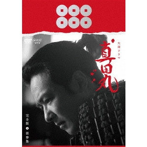 堺雅人 / 真田丸 完全版 第参集