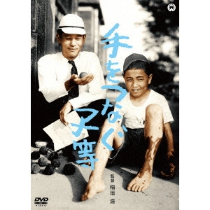HIROSHI INAGAKI / 稲垣浩 / 手をつなぐ子等