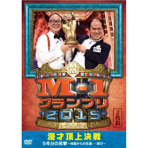 V.A. / オムニバス / M-1グランプリ2015完全版 漫才頂上決戦 5年分の笑撃~地獄からの生還...再び~
