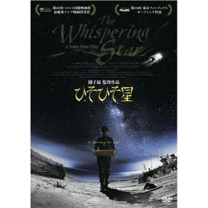 SION SONO / 園子温 / ひそひそ星