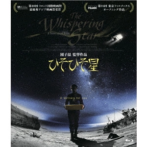 SION SONO / 園子温 / ひそひそ星