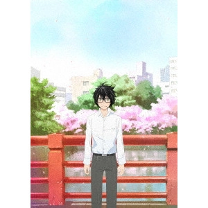 新房昭之 / 3月のライオン 1