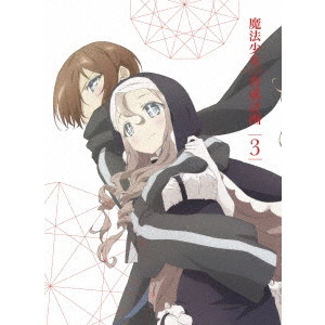 HASHIMOTO HIROYUKI / 橋本裕之 / 魔法少女育成計画 第3巻