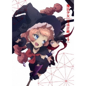HASHIMOTO HIROYUKI / 橋本裕之 / 魔法少女育成計画 第4巻