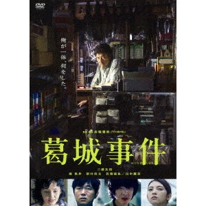 赤堀雅秋 / 葛城事件