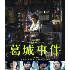 赤堀雅秋 / 葛城事件
