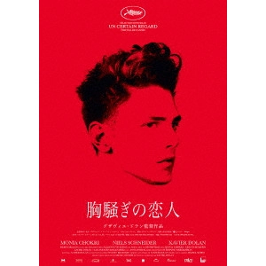 XAVIER DOLAN / グザヴィエ・ドラン / 胸騒ぎの恋人