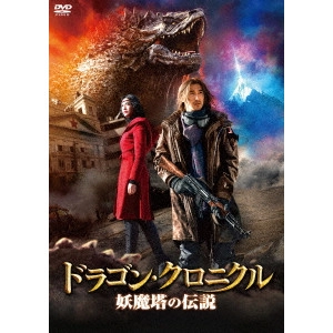ルー・チューアン / ドラゴン・クロニクル 妖魔塔の伝説