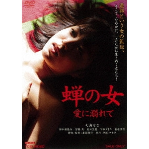 森岡利行 / 蝉の女 愛に溺れて