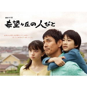 YOSHIHIRO FUKAGAWA / 深川栄洋 / 連続ドラマW 希望ヶ丘の人びと DVD BOX