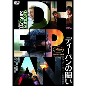 JACQUES AUDIARD / ジャック・オディアール / ディーパンの闘い