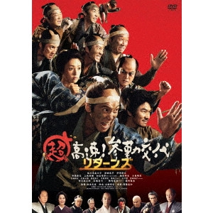 KATSUHIDE MOTOKI / 本木克英 / 超高速!参勤交代 リターンズ