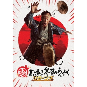 KATSUHIDE MOTOKI / 本木克英 / 超高速!参勤交代 リターンズ 豪華版