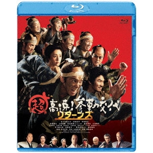 KATSUHIDE MOTOKI / 本木克英 / 超高速!参勤交代 リターンズ