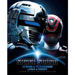 SAKAMOTO KOICHI / 坂本浩一 / スペース・スクワッド ギャバンVSデカレンジャー&ガールズ・イン・トラブル レーザーブレードオリジン版