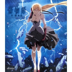 新房昭之 / 傷物語 <II熱血篇>