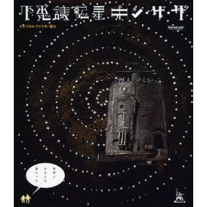 ゲオルギー・ダネリヤ / 不思議惑星キン・ザ・ザ≪デジタル・リマスター版≫
