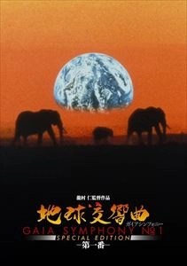 龍村仁 / 地球交響曲第一番 スペシャルエディション