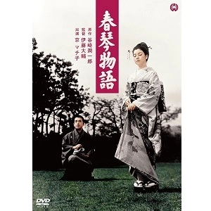 伊藤大輔 / 春琴物語