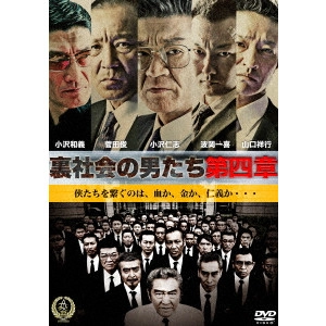 OZAWA / 裏社会の男たち 第四章