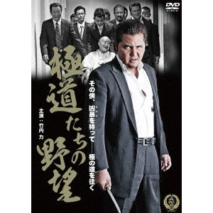宮坂武志 / 極道たちの野望