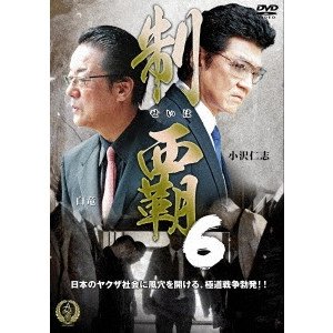 MINATO YUJI / 港雄二 / 制覇6