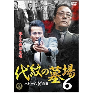 KAZUYA KIMURA / 木村一八 / 代紋の墓場6