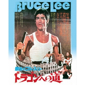 BRUCE LEE / ブルース・リー / ドラゴンへの道 アルティメット・エディション