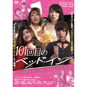 Bed In / ベッド・イン / 101回目のベッド・イン
