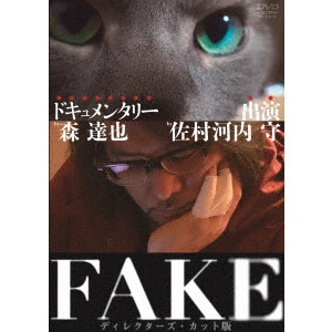 TATSUYA MORI / 森達也 / FAKE ディレクターズ・カット版