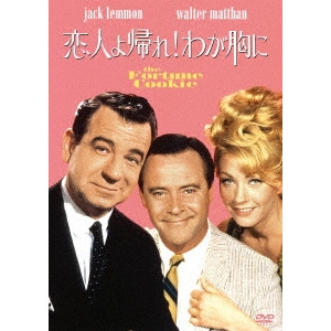BILLY WILDER / ビリー・ワイルダー / 恋人よ帰れ!わが胸に