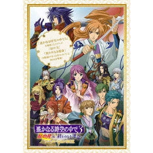 篠原俊哉 / 遙かなる時空の中で3 紅の月&終わりなき運命 アニメーションBOX(廉価版)