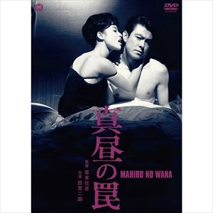SOKICHI TOMIMOTO / 富本壮吉 / 真昼の罠