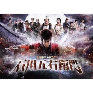 石原興 / 石川五右衛門 DVD-BOX