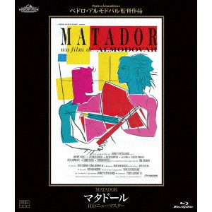 PEDRO ALMODÓVAR / ペドロ・アルモドバル / マタドール HDニューマスター