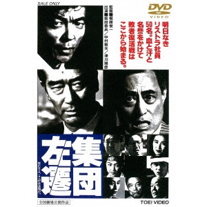 梶間俊一 / 集団左遷