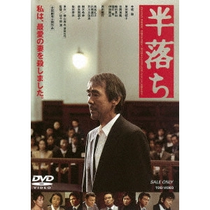 佐々部清 / 半落ち