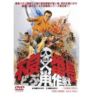 野田幸男 / 不良番長 どぶ鼠作戦